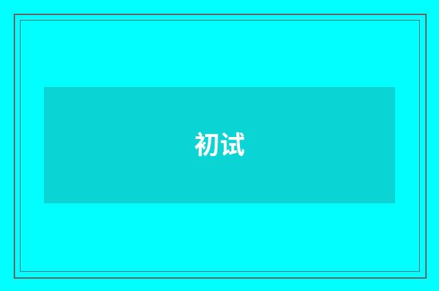 初试