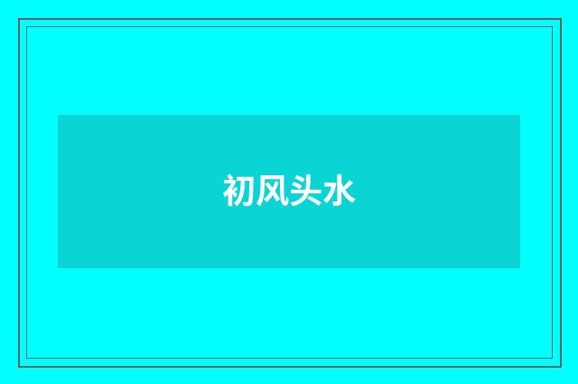 初风头水