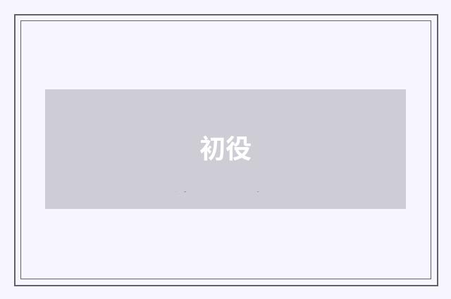 初役