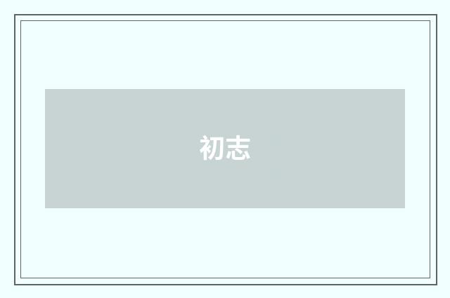 初志