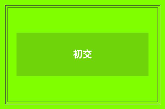 初交
