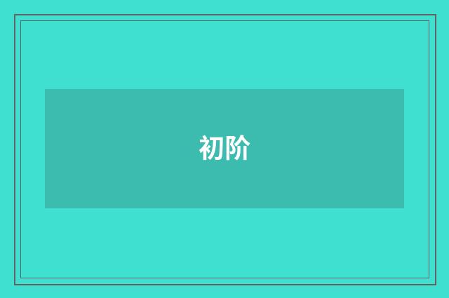 初阶