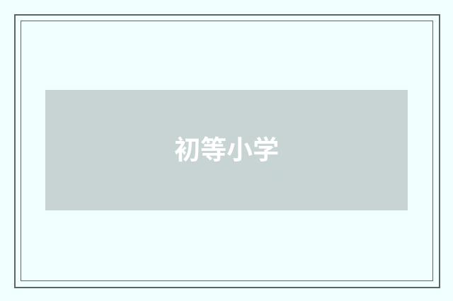 初等小学