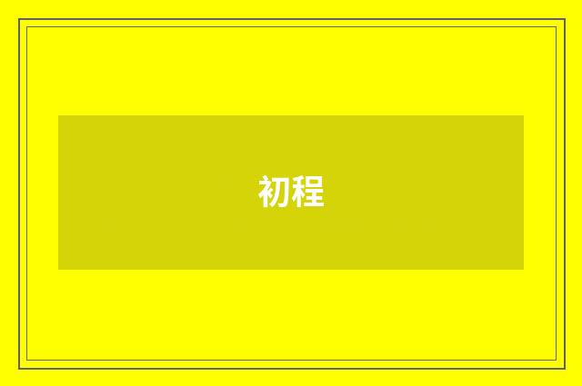 初程