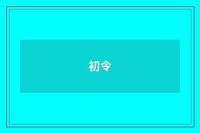初令