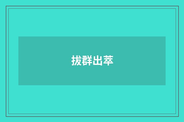 拔群出萃