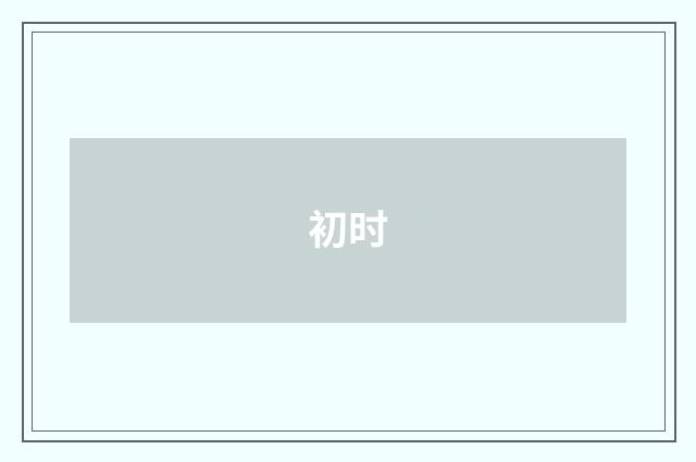 初时