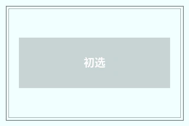 初选
