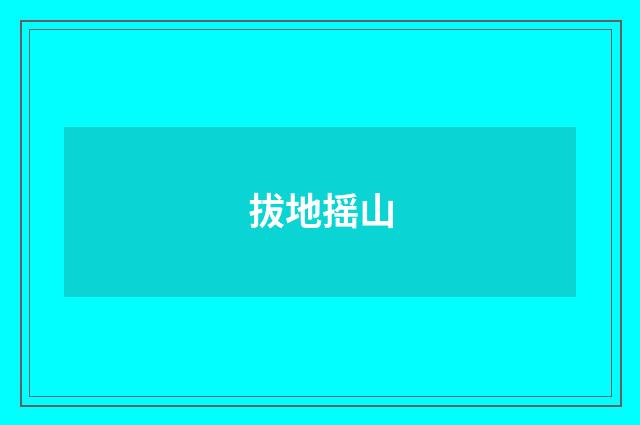 拔地摇山