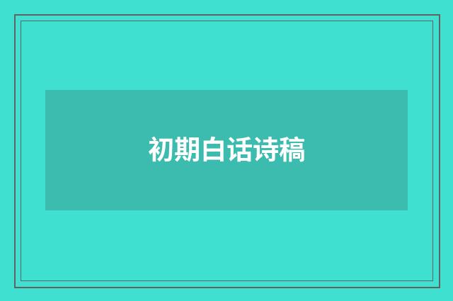 初期白话诗稿