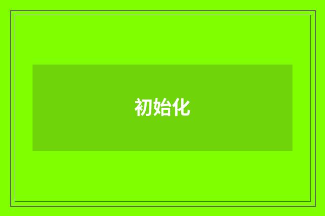 初始化