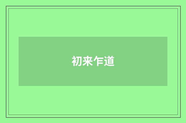 初来乍道