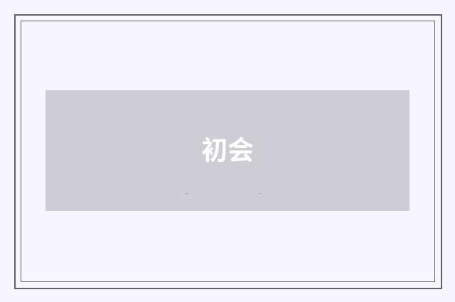 初会