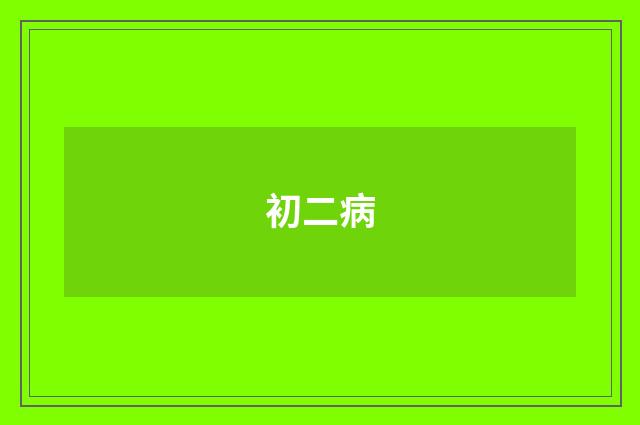 初二病