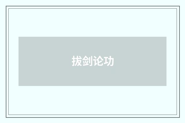 拔剑论功