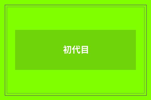 初代目