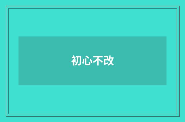 初心不改