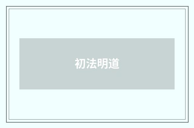 初法明道