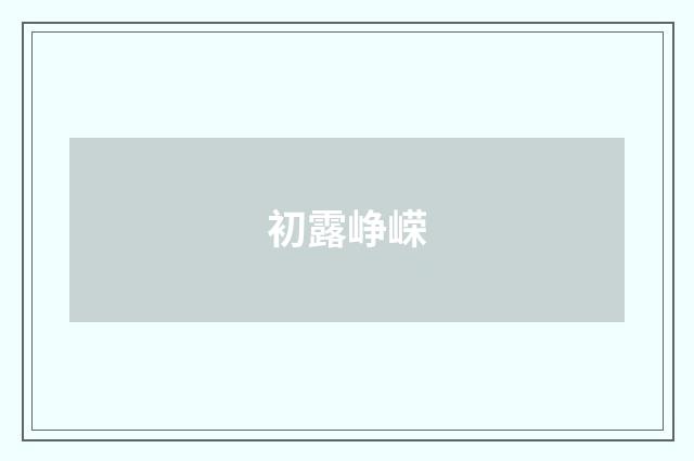 初露峥嵘
