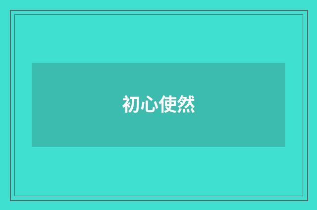 初心使然