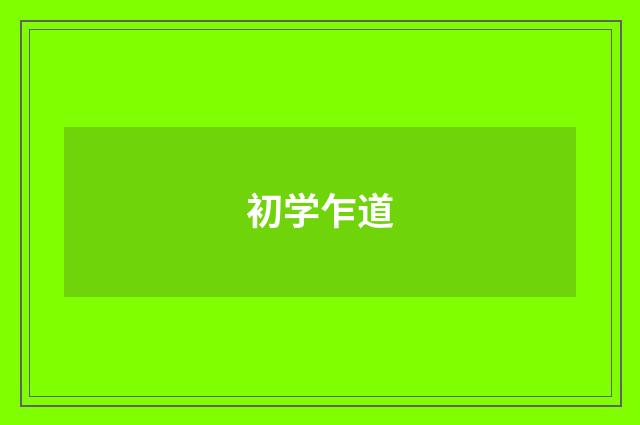 初学乍道