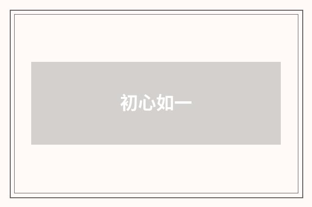 初心如一