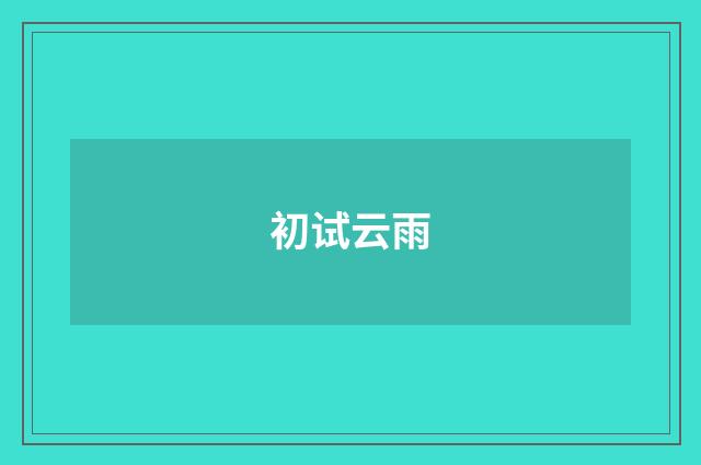 初试云雨