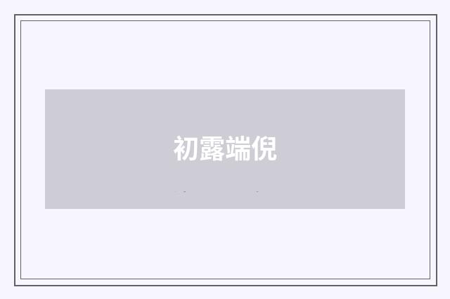 初露端倪