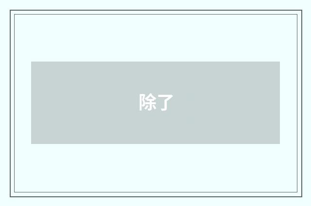 除了