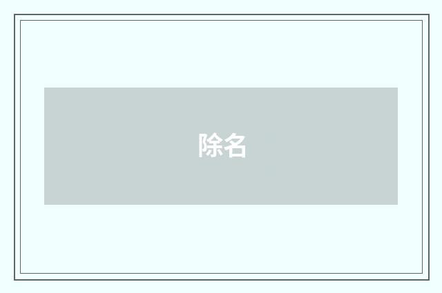 除名