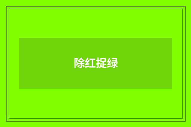 除红捉绿