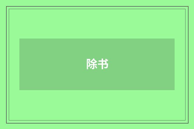 除书