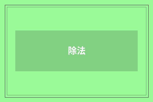 除法