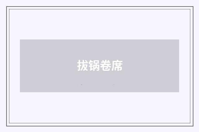 拔锅卷席