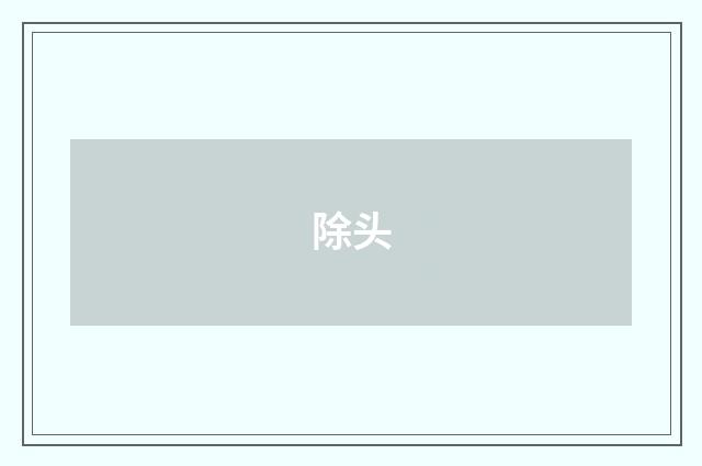 除头