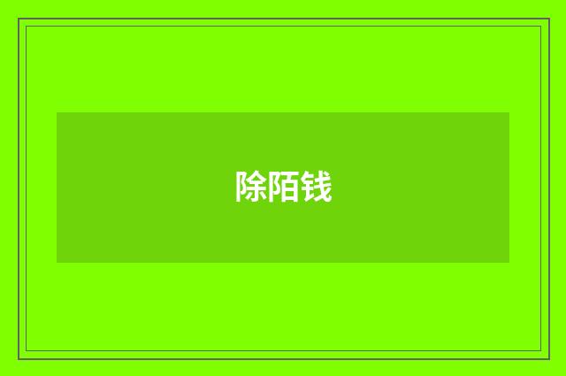 除陌钱