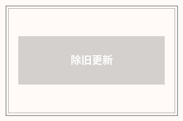 除旧更新