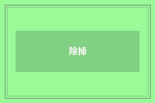 除掉