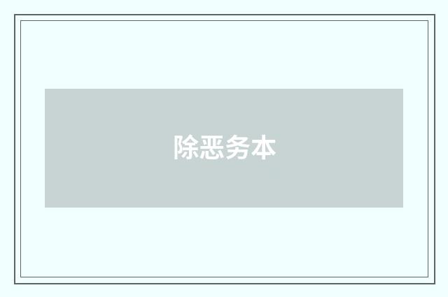 除恶务本