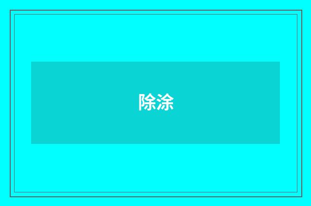 除涂