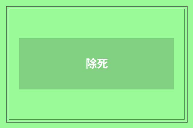 除死