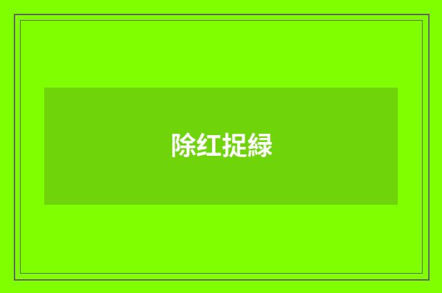 除红捉緑