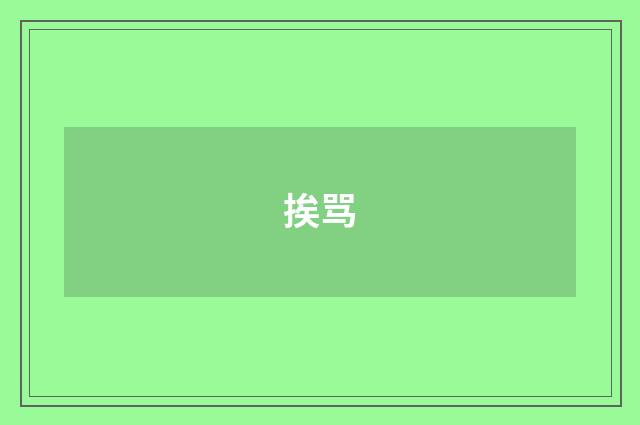挨骂