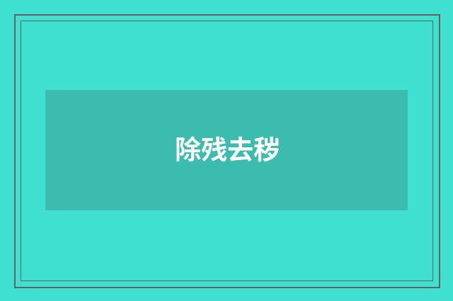 除残去秽