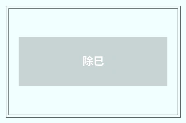 除巳