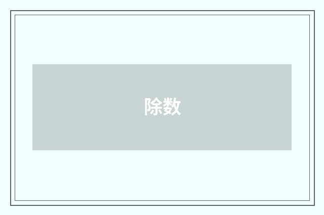 除数
