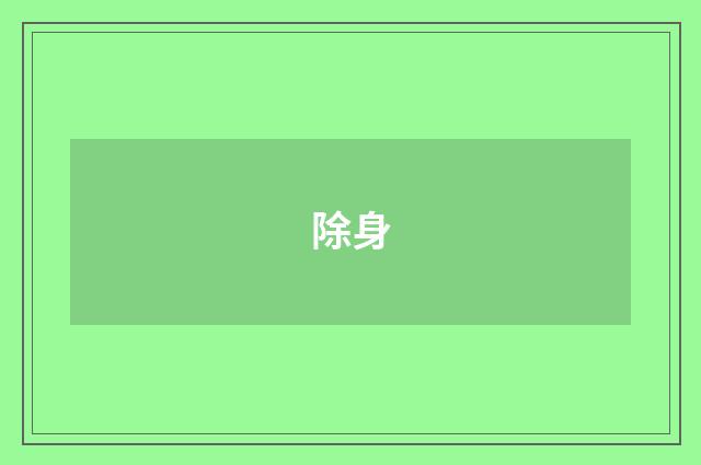除身