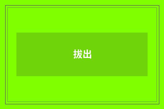 拔出