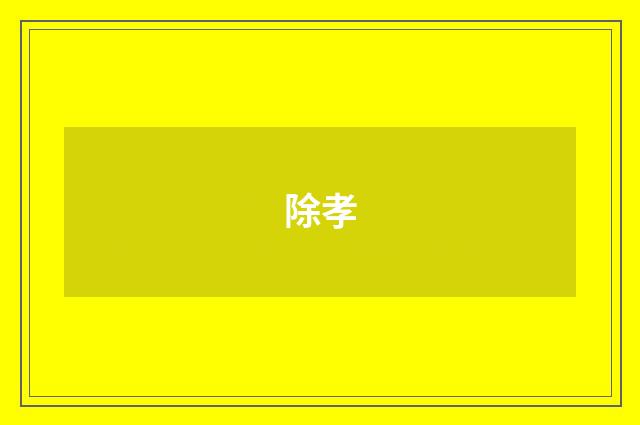 除孝