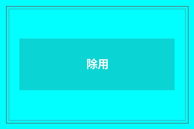 除用